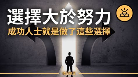 選擇的重要性|「選擇，比努力更重要」，成功要做對的幾件事 